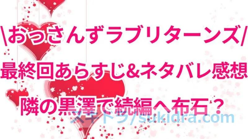 おっさんずラブリターンズ、最終回9話あらすじとネタバレ感想！隣の黒澤で続編へ布石？