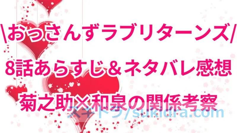 おっさんずラブリターンズ8話あらすじとネタバレ感想! 菊之助×和泉の関係考察