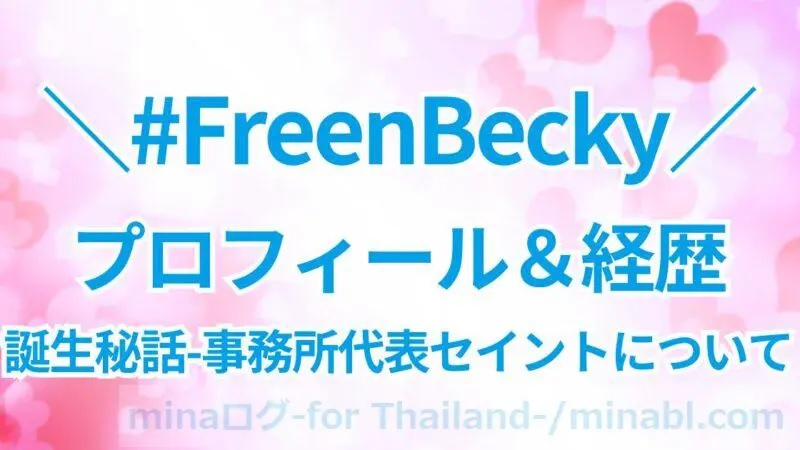 Freen＆Beckyのプロフィールは？フリベキ誕生秘話＆事務所代表セイントについても