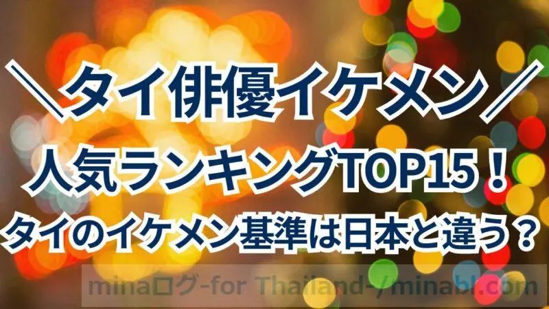 タイ俳優イケメン人気ランキングTOP15！タイのイケメン基準は日本とは違う？