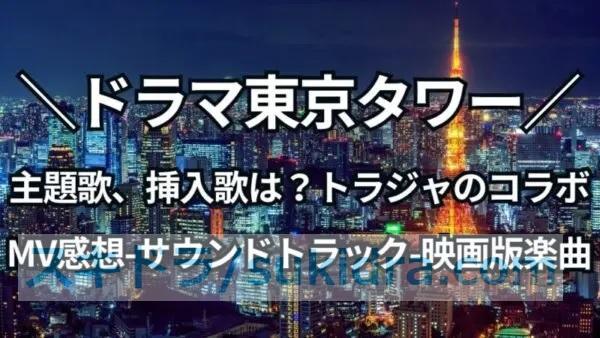 東京タワーの主題歌、挿入歌は?トラジャのコラボMV感想とサウンドトラック、映画版楽曲についても