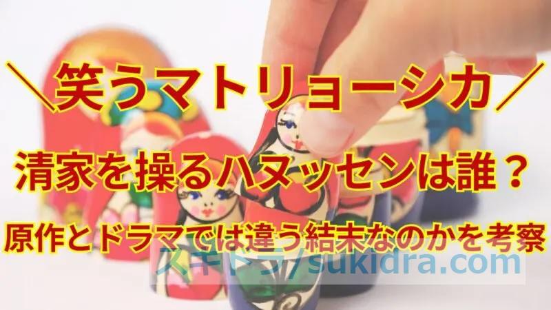 笑うマトリョーシカのハヌッセンは誰?原作とドラマでは違う結末なのかを考察