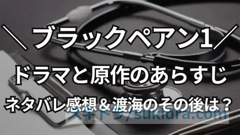 ブラックペアン1のあらすじは?ドラマと原作のネタバレ感想&渡海のその後を考察