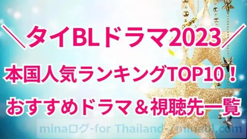 【2023年公開】タイBLドラマ人気ランキングTOP10！おすすめドラマ一覧＆視聴方法