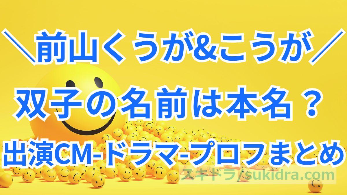 双子の子役、前山くうが、こうがは本名?出演CM、ドラマなどwiki風プロフと性格まとめ