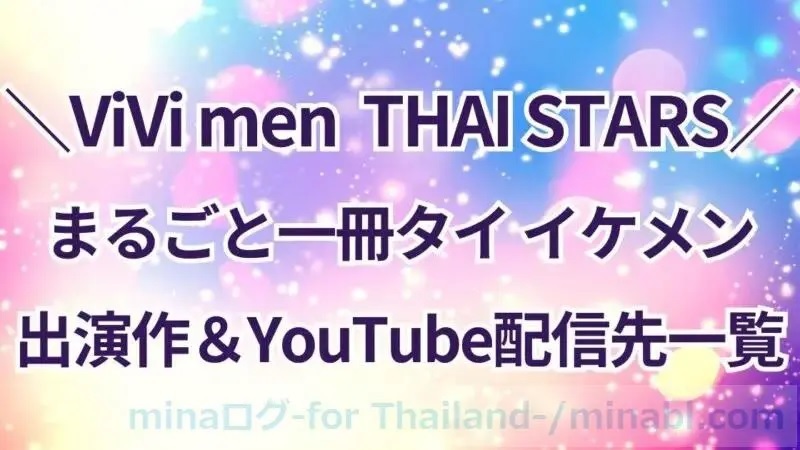 タイGMMTVのBLドラマ一覧は？カップル10組のYouTube配信先リンクを紹介