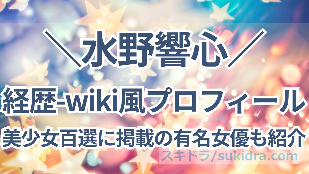 【#水野響心】経歴&wiki風プロフィール:美少女百選に掲載された有名女優も紹介