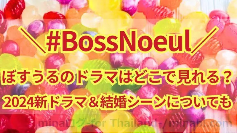 ぼすうるのドラマはどこで見れる？Boss＆Noeulの新ドラマ＆結婚シーンについても