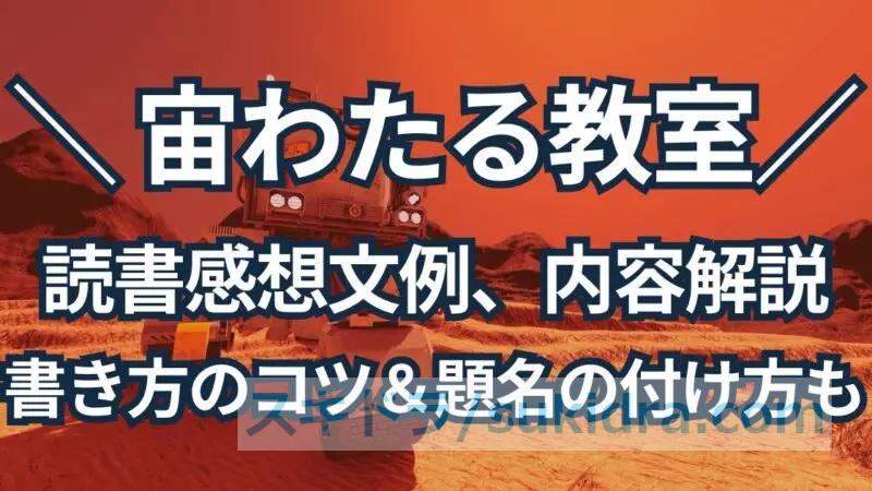 宙わたる教室、読書感想文例：課題図書の解説と書き方のコツ、題名の付け方についても