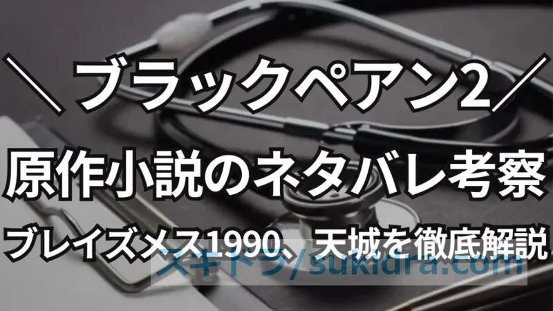 【原作ネタバレ】ブラックペアン2、小説のあらすじ考察!ブレイズメス1990、天城を徹底解説