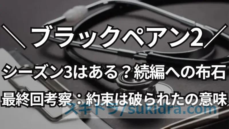 ブラックペアンシーズン3、続編の映画化はある?最終回考察:約束は破られたの意味も解説