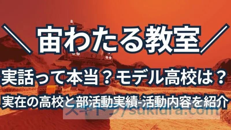 宙わたる教室が実話って本当？モデル高校の現在と部活動実績、活動内容を紹介