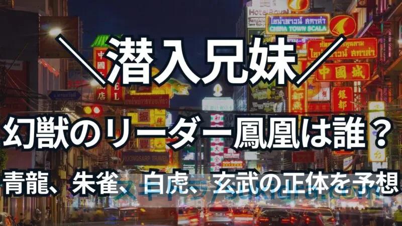 【潜入兄妹】幻獣のリーダー鳳凰は誰？青龍、朱雀、白虎、玄武の正体を予想！