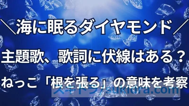 【海に眠るダイヤモンド】主題歌に伏線は？King Gnuねっこ歌詞「根を張る」の意味を考察