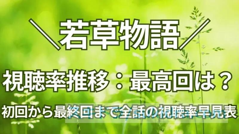 【#若草物語】ドラマ初回視聴率4.4%!全話平均視聴率と推移、一番良かった回は?