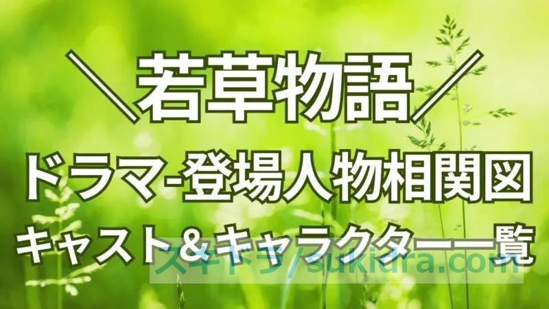 【顔写真付】ドラマ若草物語、登場人物相関図:キャスト&キャラクター一覧