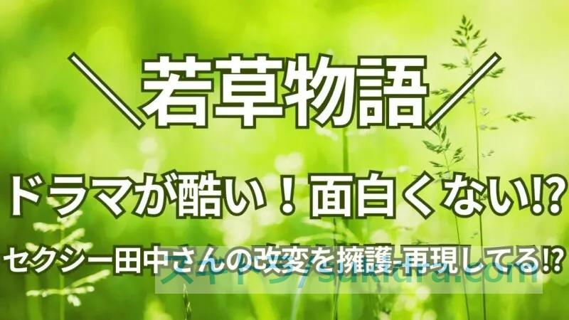 【#若草物語】面白くない?セクシー田中さんの酷い改変を擁護・再現してるとの声も