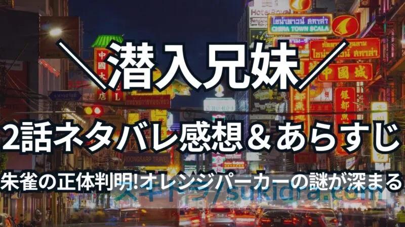 【潜入兄妹】2話あらすじ&ネタバレ感想:朱雀の正体とオレンジパーカーの謎が深まる!