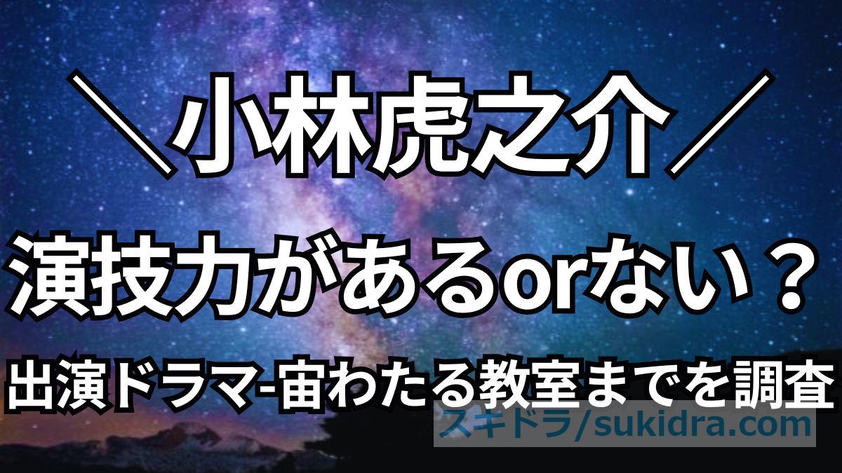 【小林虎之介】演技が下手?出演ドラマ:下剋上球児からひだまり、宙わたる教室までを調査