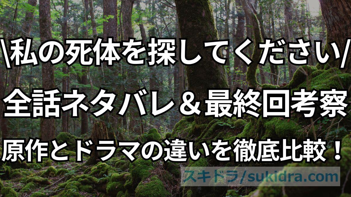 【全話ネタバレ】私の死体を探してください。ドラマの最終回考察：原作とドラマの違いを比較