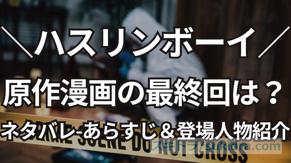 【漫画ネタバレ】ハスリンボーイの最終回結末は？あらすじ＆登場人物についても