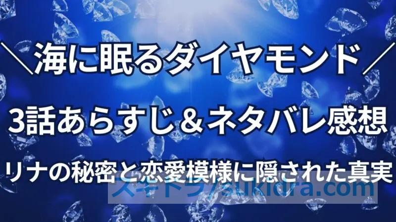 【海に眠るダイヤモンド】3話の衝撃展開!リナの秘密と恋愛模様に隠された真実とは?