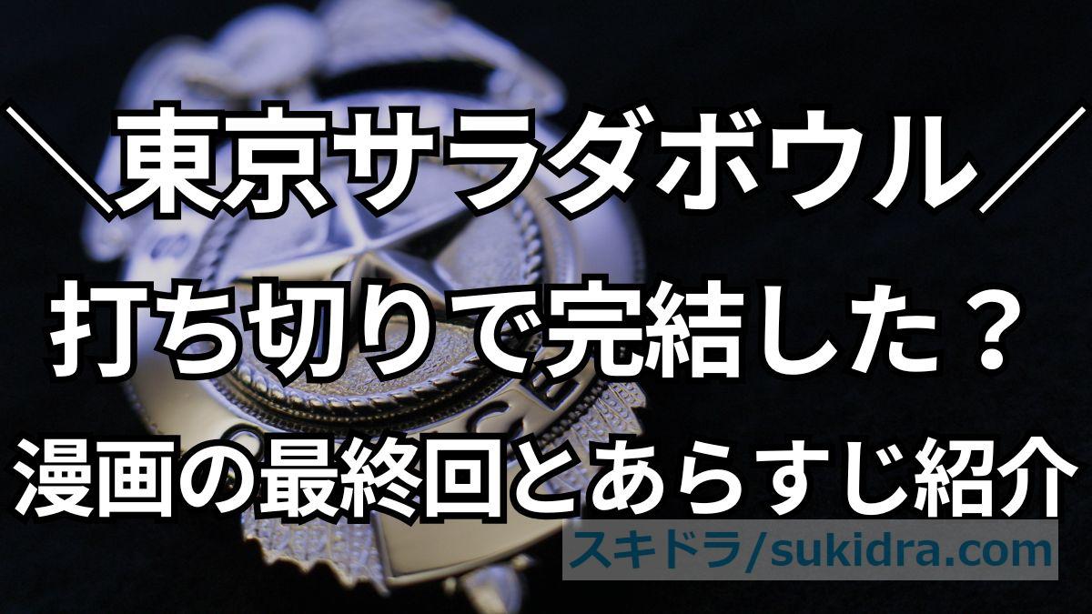 東京サラダボウルは打ち切りで完結した？漫画の最終回結末ネタバレ＆あらすじ紹介