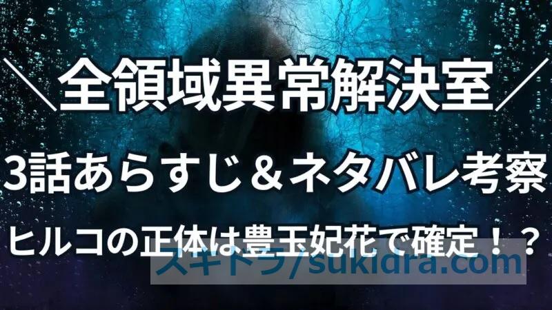 ヒルコの正体は豊玉妃花で確定!?全領域異常解決室、3話あらすじ&ネタバレ感想