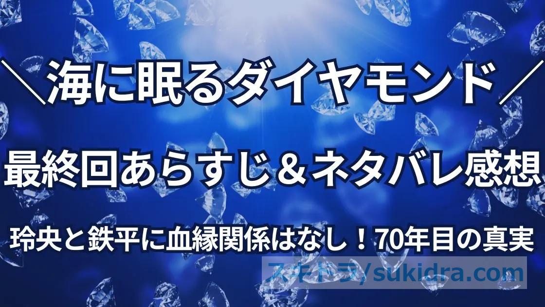 玲央と鉄平に血縁関係はなし!70年目の真実と結末に涙【海に眠るダイヤモンド】最終回ネタバレ感想