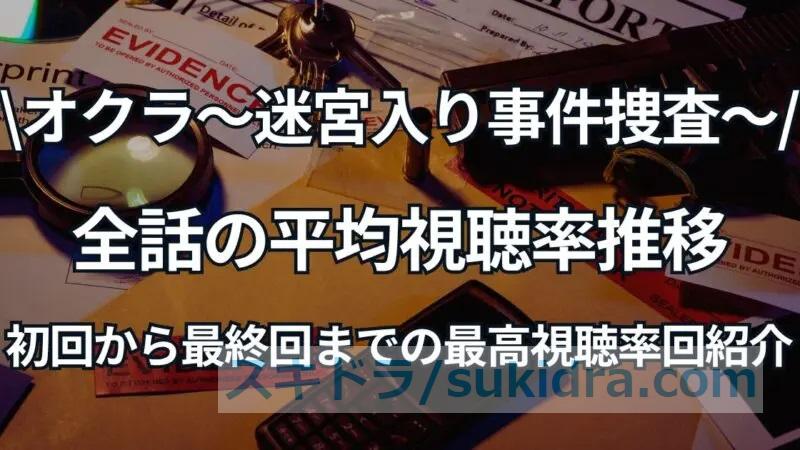 オクラ、初回視聴率7.8％！全話平均視聴率と推移、最終回までの最高視聴率回も紹介