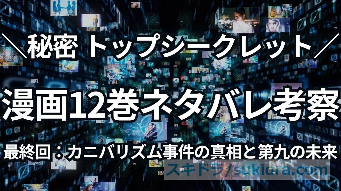 カニバリズム事件の真相とは?【秘密トップ・シークレット】12巻最終回ネタバレ考察