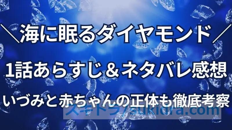 【海に眠るダイヤモンド】1話ネタバレ！いづみの正体は誰？赤ちゃんの謎と考察も徹底解説