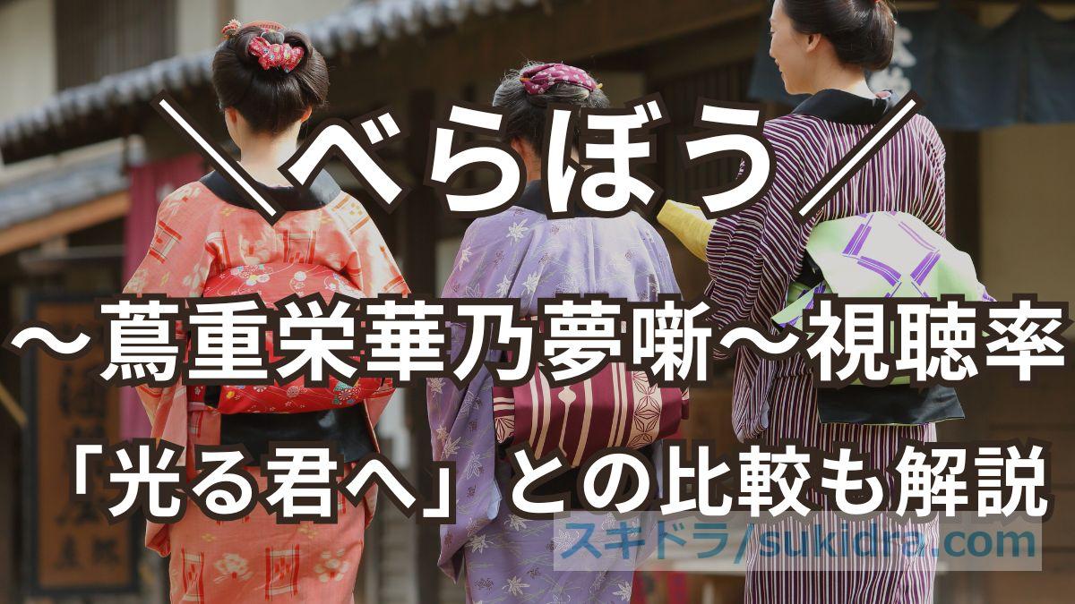 【べらぼう〜蔦重栄華乃夢噺〜】視聴率推移：初回12.6%！「光る君へ」との比較も徹底解説