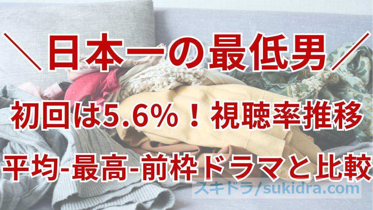 【日本一の最低男】視聴率推移!平均視聴率、最高視聴率、前枠ドラマと比較解説