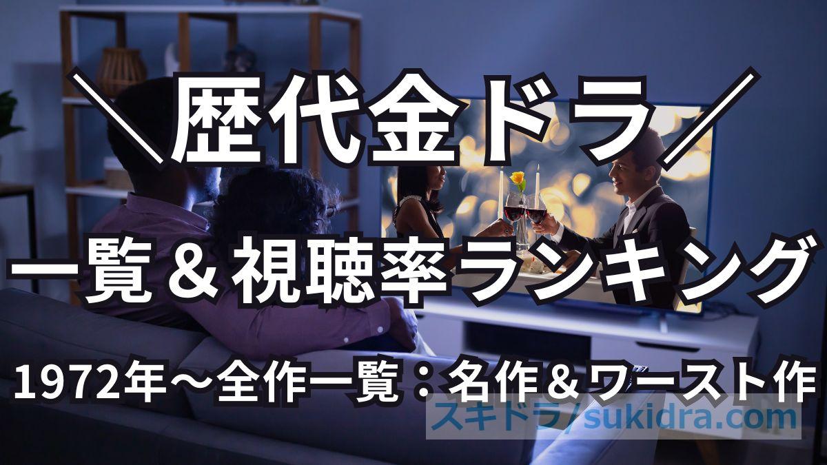 【金曜ドラマ】歴代視聴率ランキング!TBS金ドラ1972年〜2025年の全作一覧&人気おすすめ作を紹介