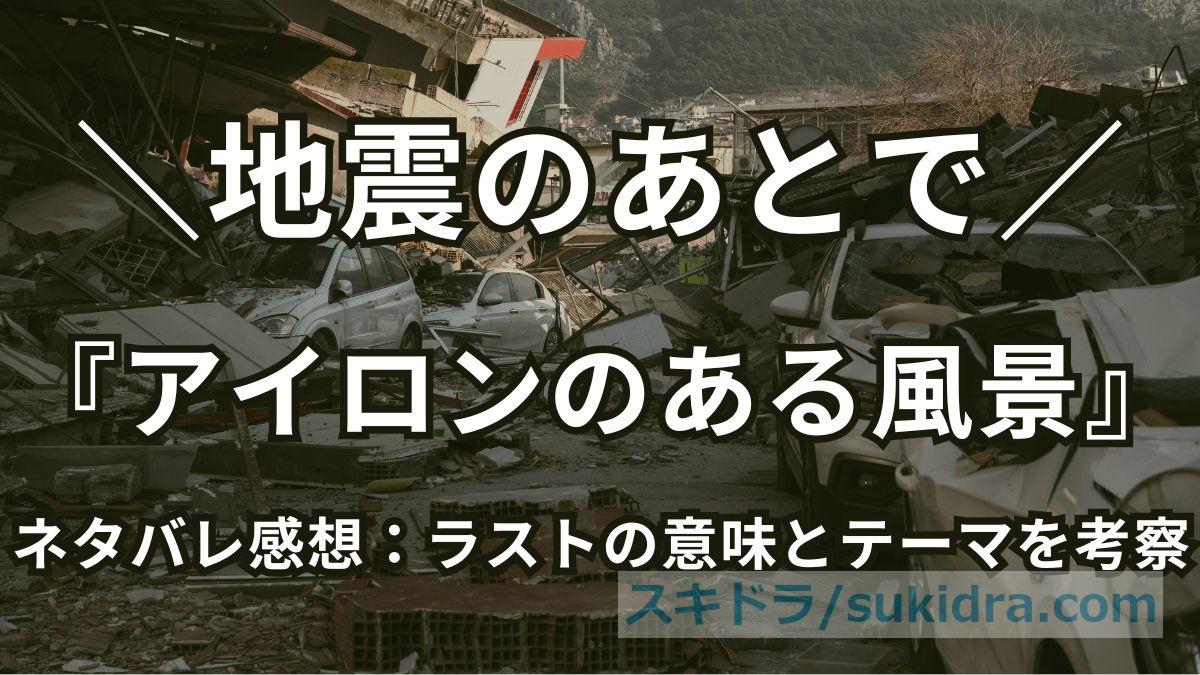 【地震のあとで】原作『アイロンのある風景』ネタバレ感想！ラストの意味とテーマを考察