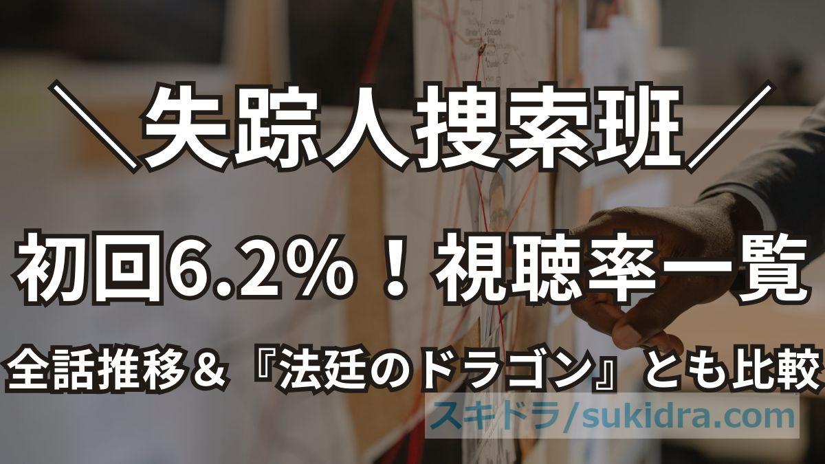 【失踪人捜索班】視聴率一覧?初回6.2%!全話の推移と前ドラマ『法廷のドラゴン』比較も