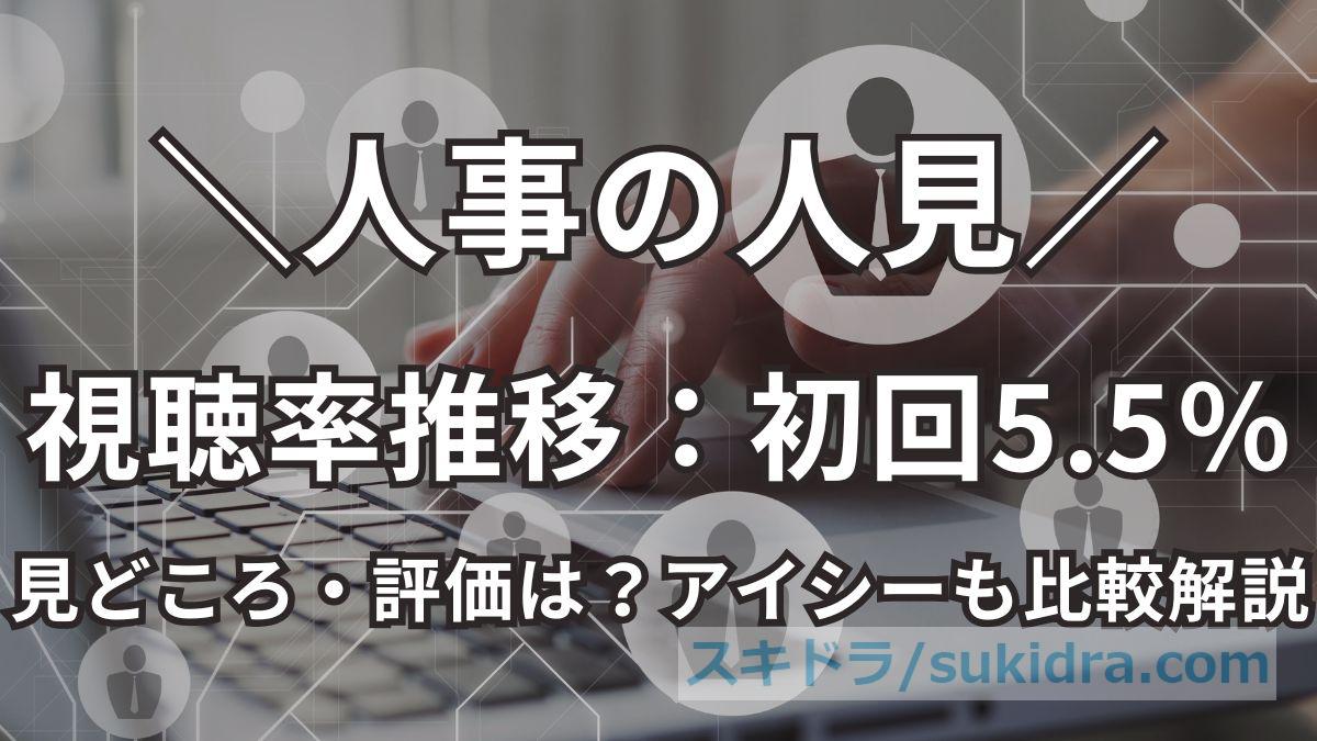 【人事の人見】視聴率推移?初回5.5%!全話平均&最高回、アイシーとの比較も解説