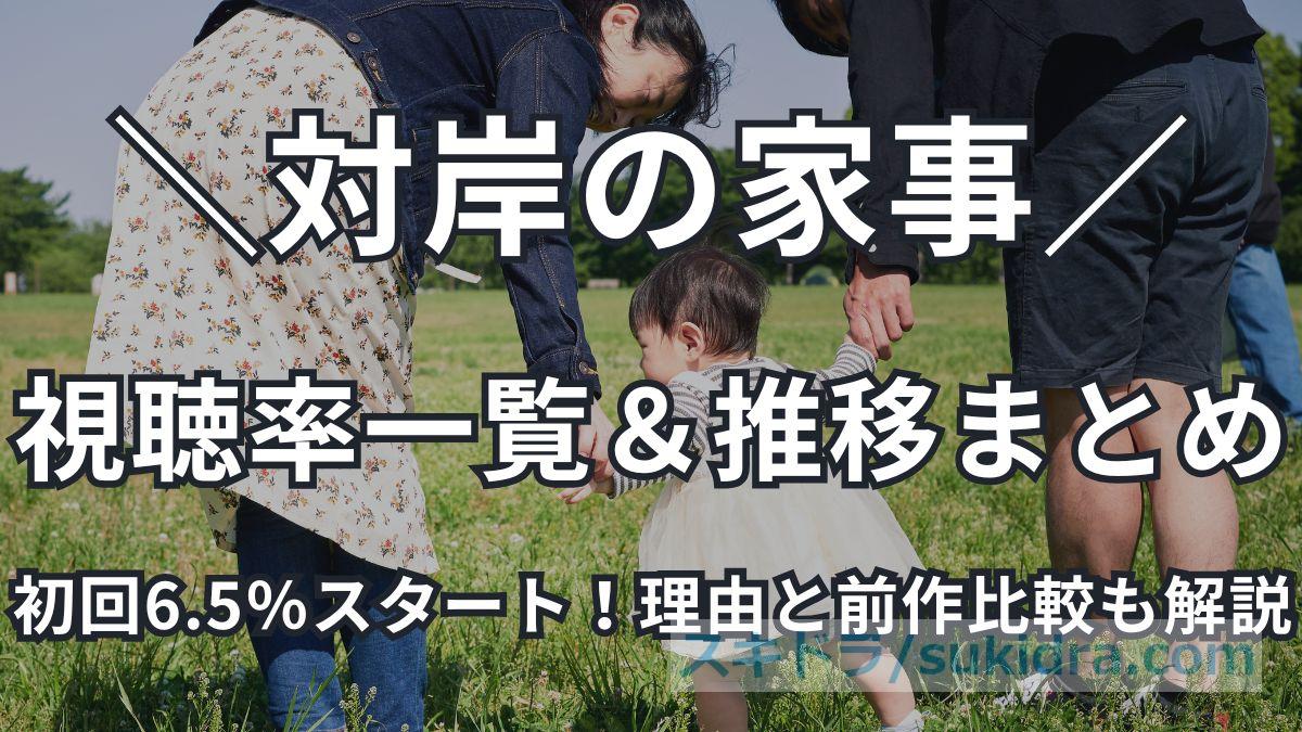 【対岸の家事】視聴率一覧&推移まとめ?初回6.5%スタートの理由と前作比較も解説