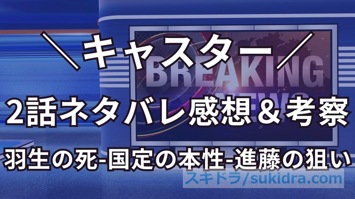 【キャスター2話】ネタバレ考察?賭博の黒幕は仁科!羽生の死と国定の本性、進藤の狙いとは