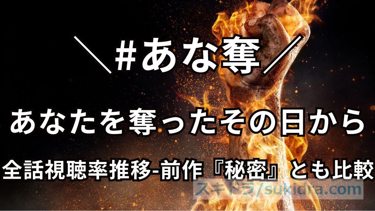 【あなたを奪ったその日から】視聴率一覧?初回6.0%!全話&最高回、前作『秘密』とも比較