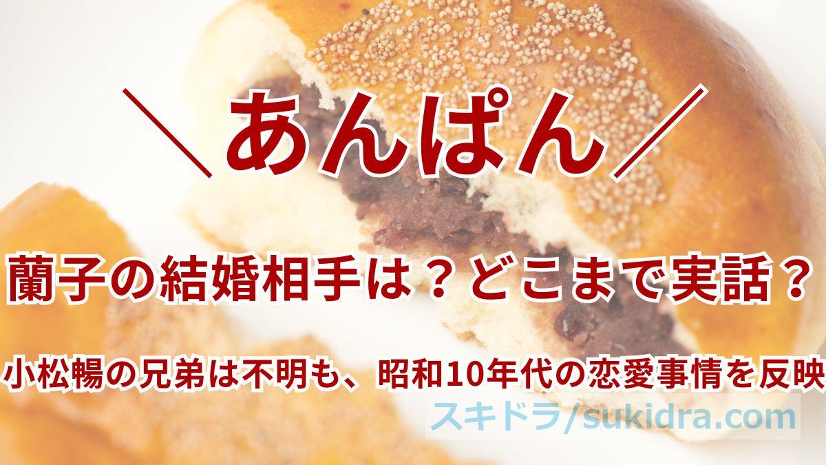 【あんぱん】蘭子の結婚相手は誰?縁談は実話?小松暢の兄弟は不明も、昭和10年代の恋愛事情を反映