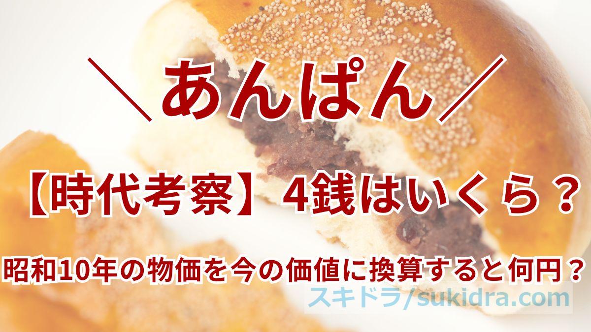 あんぱん4銭はいくら?昭和10年の物価を今の価値に換算すると何円?【朝ドラ時代考察】