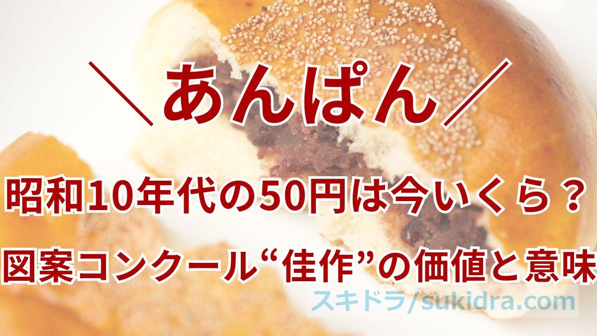 【あんぱん】賞金50円は今いくら？昭和10年代、図案コンクール“佳作”の価値と意味を考察