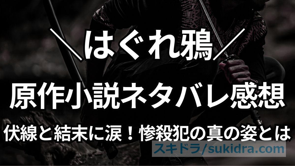 【はぐれ鴉】原作小説ネタバレ感想:犯人の正体は?伏線と結末に涙、復讐と恋が交差するラストを考察