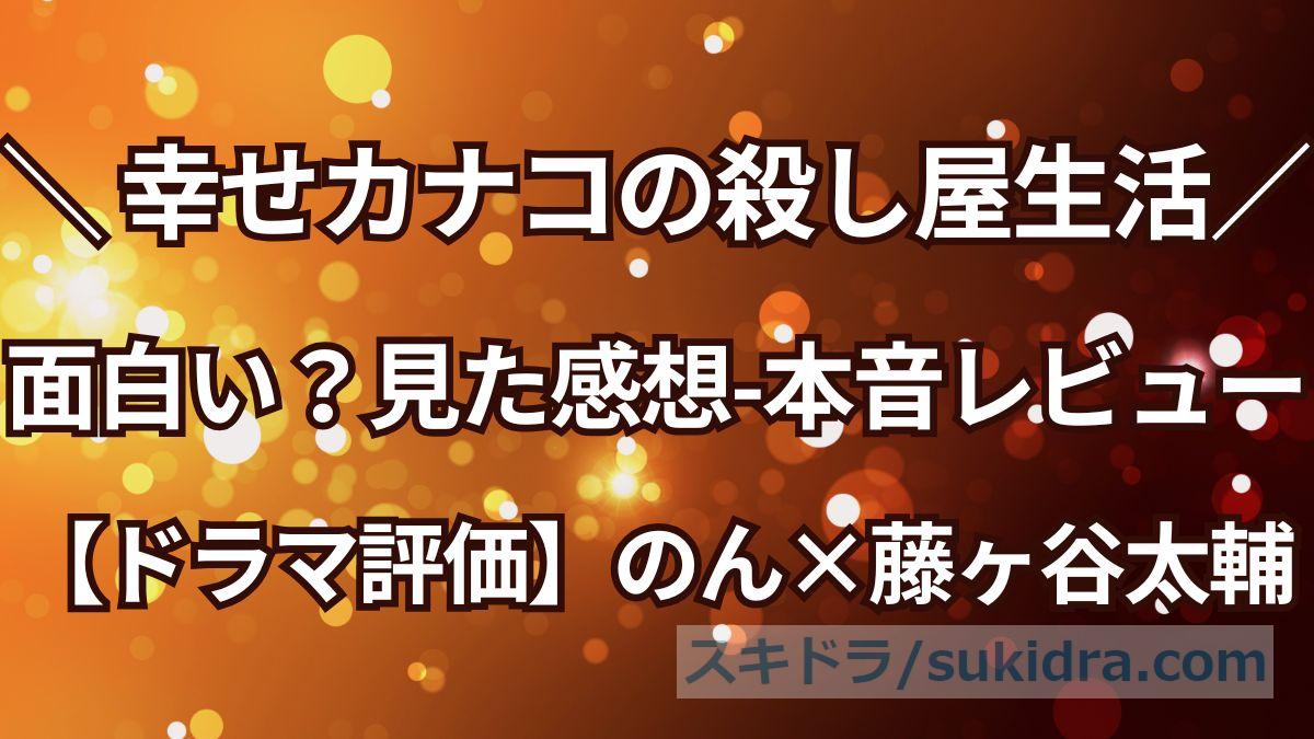 【評価】のん×藤ヶ谷太輔『幸せカナコの殺し屋生活』は面白い?見た感想を本音レビュー