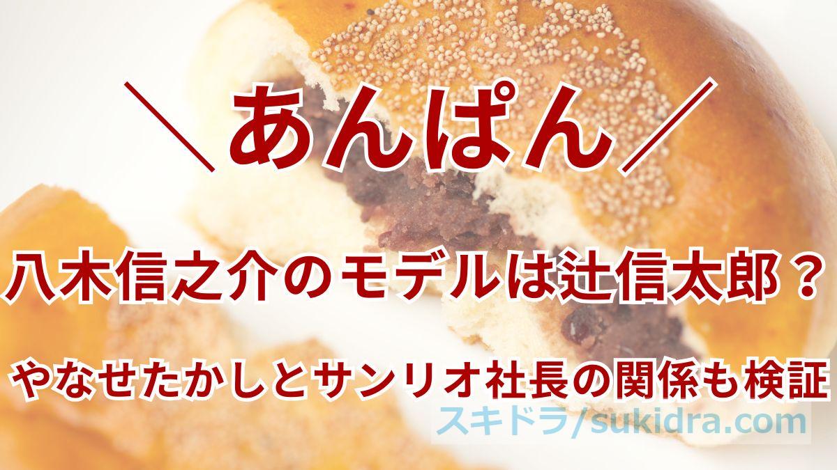 【あんぱん実話】八木信之介(妻夫木聡)の実在モデルは辻信太郎?やなせたかしとサンリオ社長の関係も検証
