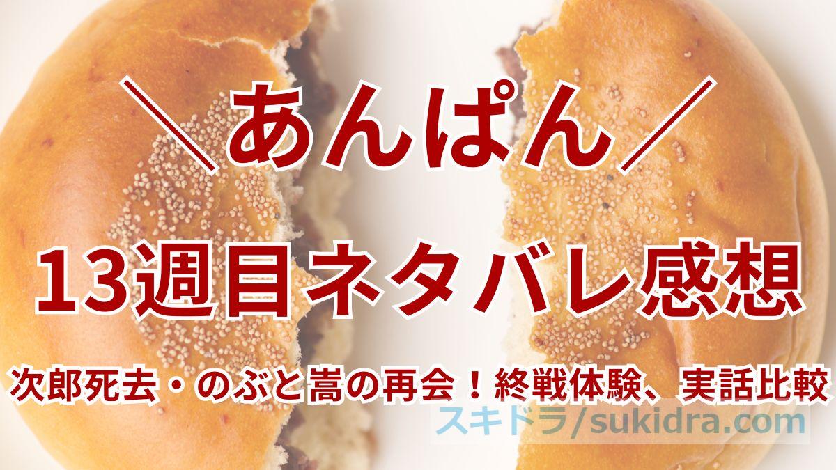 【あんぱん13週ネタバレ】次郎死去・千尋戦死・のぶと嵩の再会！やなせたかし終戦体験、実話比較