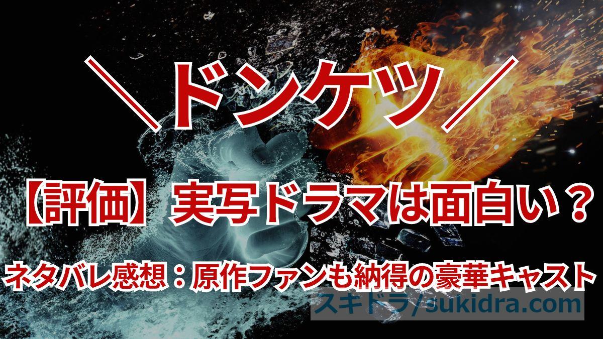 【ネタバレ感想】ドラマ「ドンケツ」は面白い？三宅健＆今井翼出演💥原作ファンも納得の実写化！