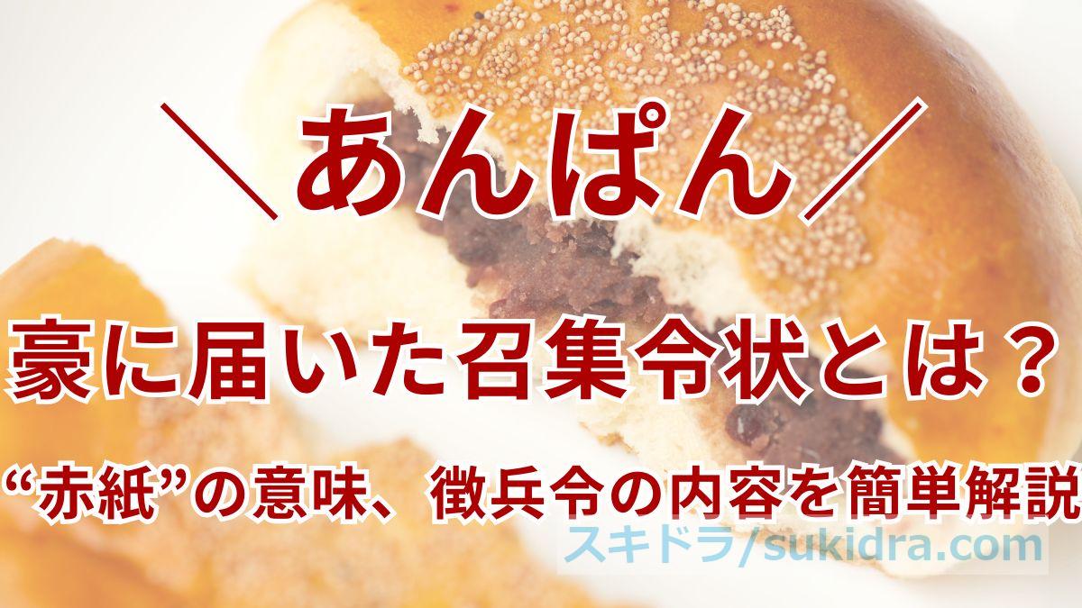 【あんぱん】豪に届いた召集令状とは?“赤紙”の意味と届いたらどうなるか、徴兵令の内容を簡単解説
